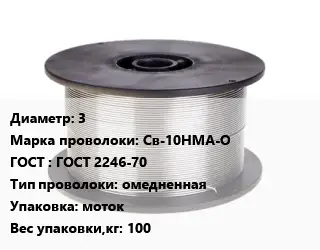 Проволока сварочная 3 Сталь: Св-10НМА-О ГОСТ: ГОСТ 2246-70 омедненная моток 100